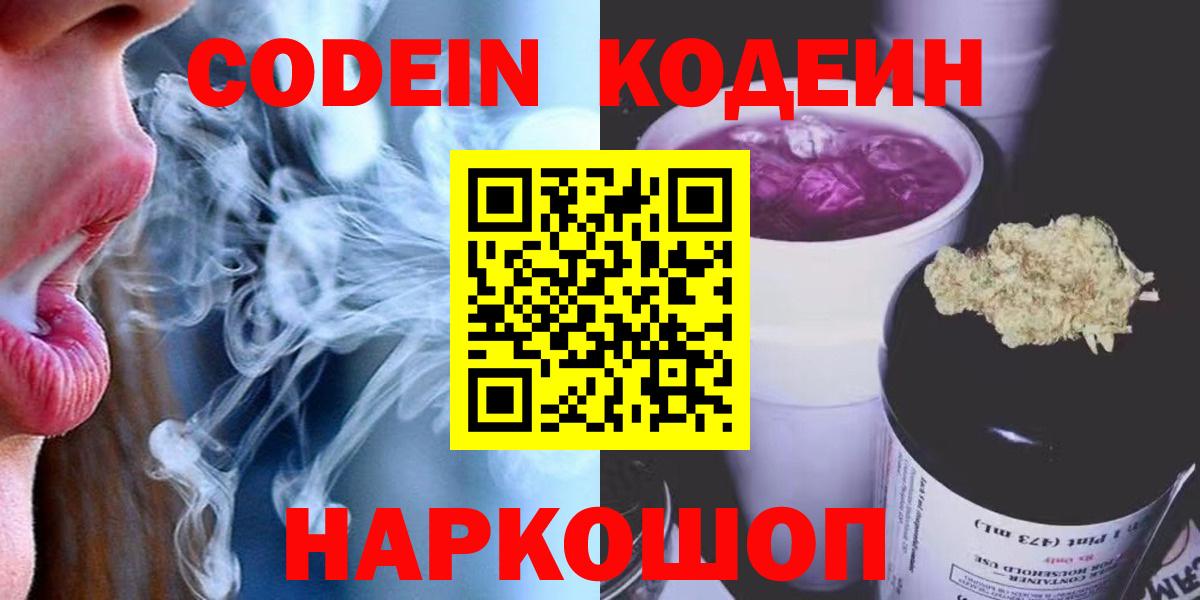 Кодеин Purple Drank  Вход с VPN  Узловая  Кодеиновый сироп Lean Purple Drank 